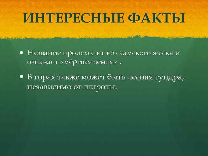 ИНТЕРЕСНЫЕ ФАКТЫ Название происходит из саамского языка и означает «мёртвая земля» . В горах