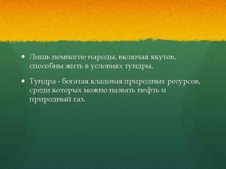  Лишь немногие народы, включая якутов, способны жить в условиях тундры. Тундра - богатая