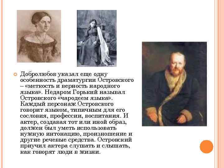  Добролюбов указал еще одну особенность драматургии Островского – «меткость и верность народного языка»