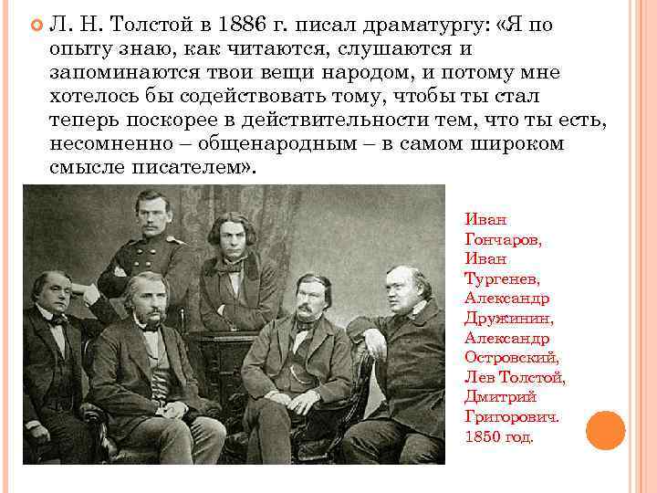  Л. Н. Толстой в 1886 г. писал драматургу: «Я по опыту знаю, как