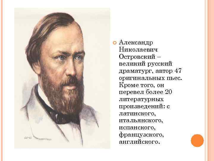  Александр Николаевич Островский – великий русский драматург, автор 47 оригинальных пьес. Кроме того,