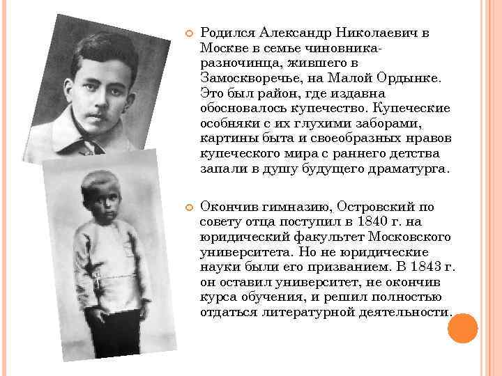  Родился Александр Николаевич в Москве в семье чиновникаразночинца, жившего в Замоскворечье, на Малой