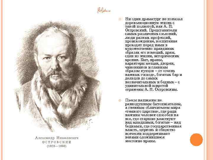  Ни один драматург не показал дореволюционную жизнь с такой полнотой, как А. Н.