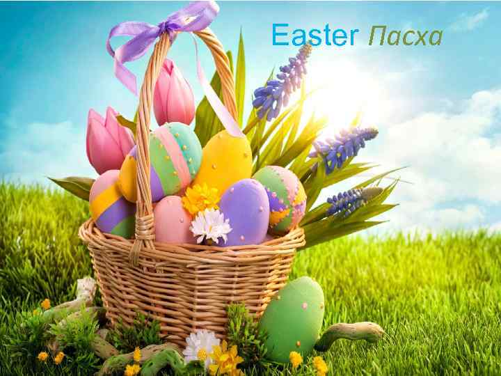Easter Пасха 