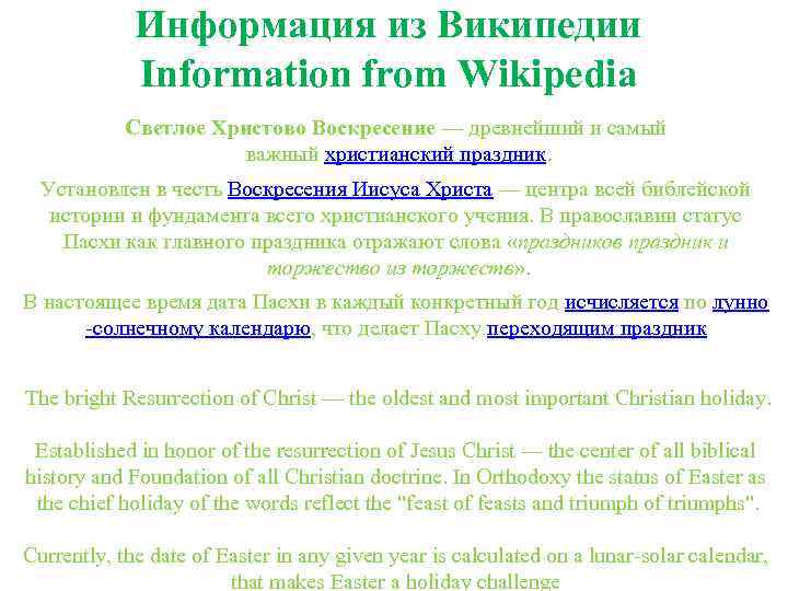 Информация из Википедии Information from Wikipedia Светлое Христово Воскресение — древнейший и самый важный
