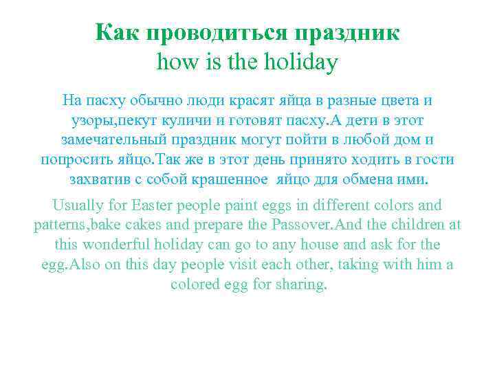 Как проводиться праздник how is the holiday На пасху обычно люди красят яйца в