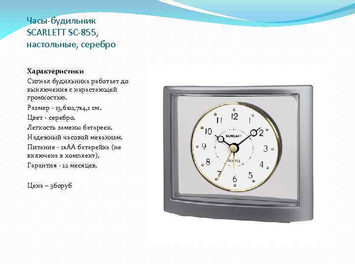 Часы-будильник SCARLETT SC-855, настольные, серебро Характеристики Сигнал будильника работает до выключения с нарастающей громкостью.