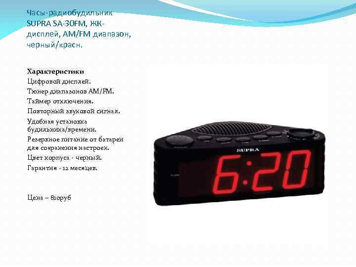Часы-радиобудильник SUPRA SA-30 FM, ЖКдисплей, AM/FM диапазон, черный/красн. Характеристики Цифровой дисплей. Тюнер диапазонов AM/FM.