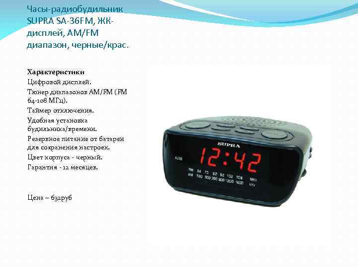 Часы-радиобудильник SUPRA SA-36 FM, ЖКдисплей, AM/FM диапазон, черные/крас. Характеристики Цифровой дисплей. Тюнер диапазонов AM/FM
