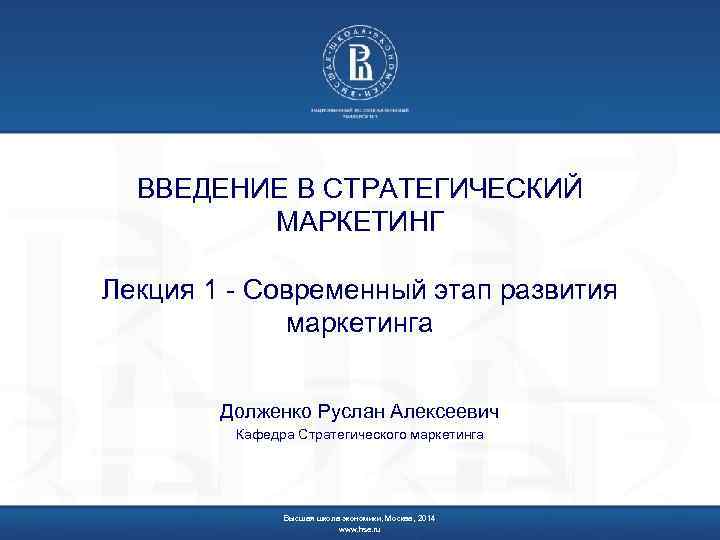 ВВЕДЕНИЕ В СТРАТЕГИЧЕСКИЙ МАРКЕТИНГ Лекция 1 - Современный этап развития маркетинга Долженко Руслан Алексеевич