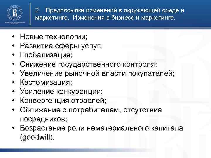 2. Предпосылки изменений в окружающей среде и маркетинге. Изменения в бизнесе и маркетинге. •