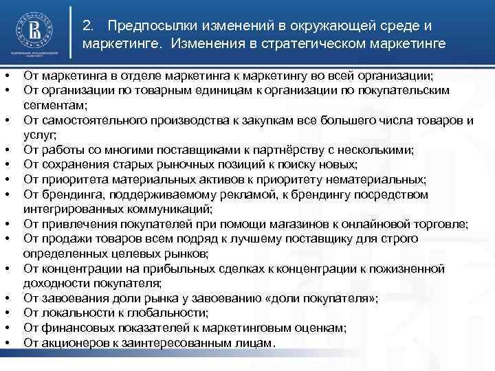 2. Предпосылки изменений в окружающей среде и маркетинге. Изменения в стратегическом маркетинге • •