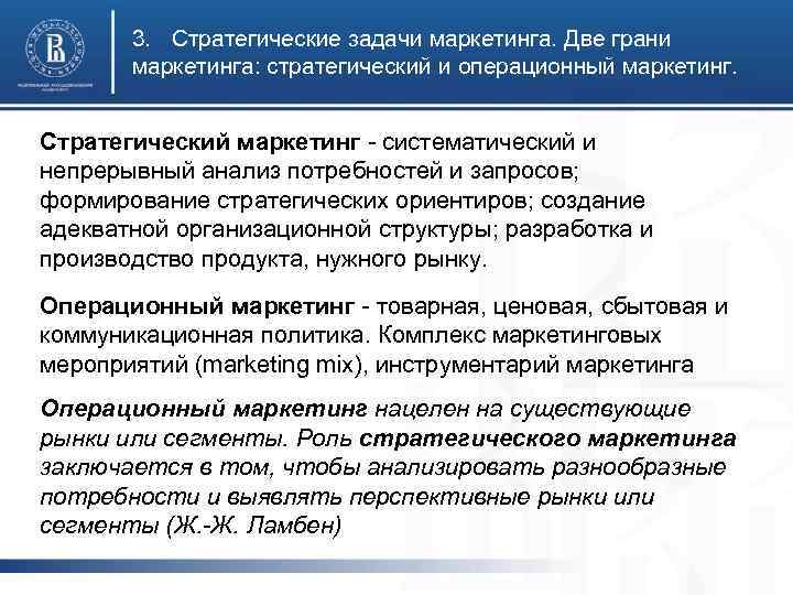 3. Стратегические задачи маркетинга. Две грани маркетинга: стратегический и операционный маркетинг. Стратегический маркетинг -