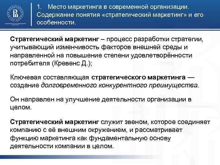 1. Место маркетинга в современной организации. Содержание понятия «стратегический маркетинг» и его особенности. Стратегический