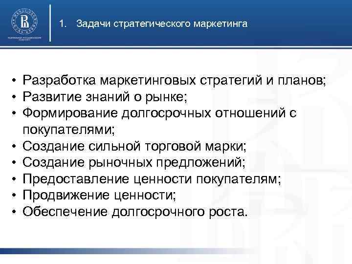 1. Задачи стратегического маркетинга • Разработка маркетинговых стратегий и планов; • Развитие знаний о