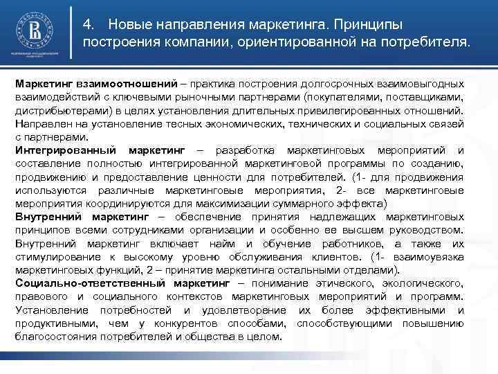 4. Новые направления маркетинга. Принципы построения компании, ориентированной на потребителя. Маркетинг взаимоотношений – практика