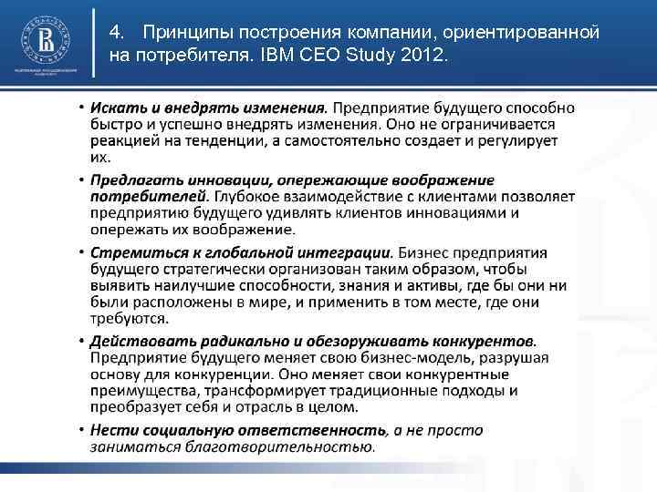 4. Принципы построения компании, ориентированной на потребителя. IBM CEO Study 2012. 