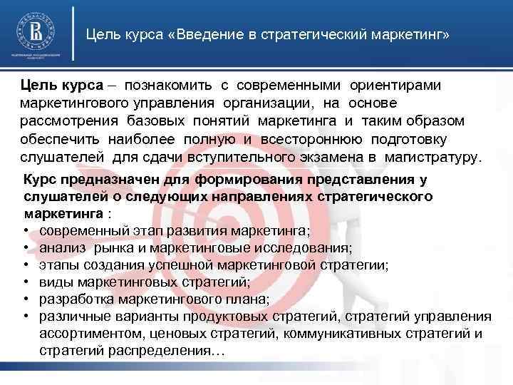 Цель курса «Введение в стратегический маркетинг» Цель курса – познакомить с современными ориентирами маркетингового