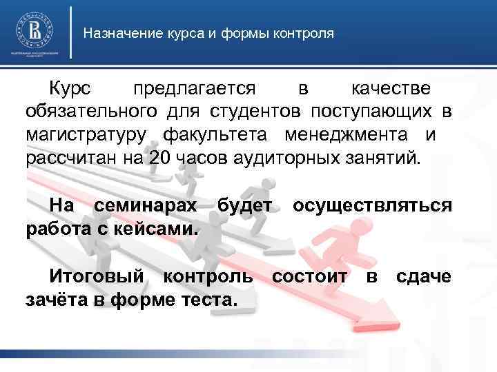 Назначение курса и формы контроля Курс предлагается в качестве обязательного для студентов поступающих в
