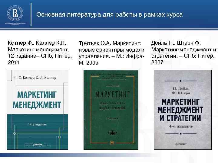 Основная литература для работы в рамках курса Котлер Ф. , Келлер К. Л. Маркетинг