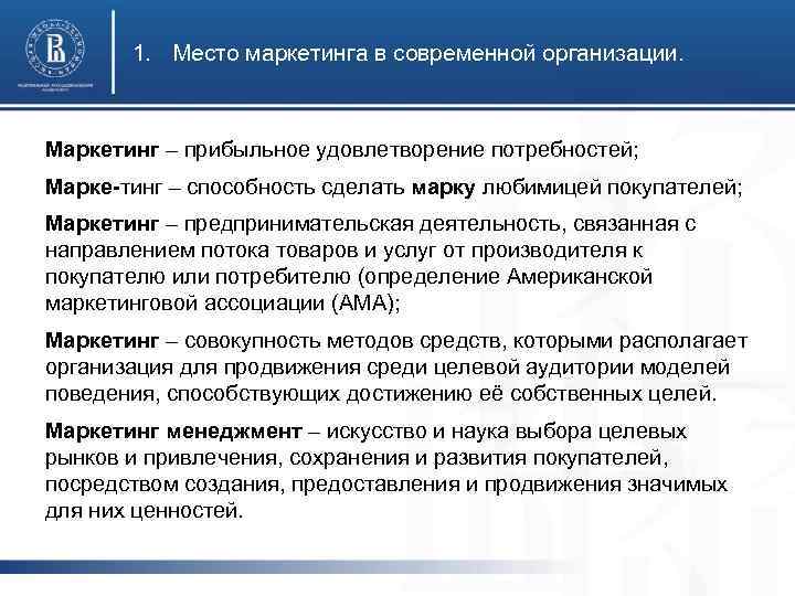 1. Место маркетинга в современной организации. Маркетинг – прибыльное удовлетворение потребностей; Марке-тинг – способность
