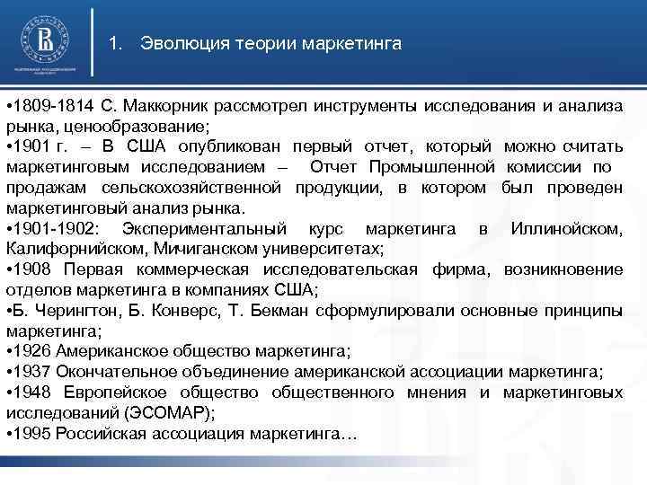 1. Эволюция теории маркетинга • 1809 -1814 С. Маккорник рассмотрел инструменты исследования и анализа