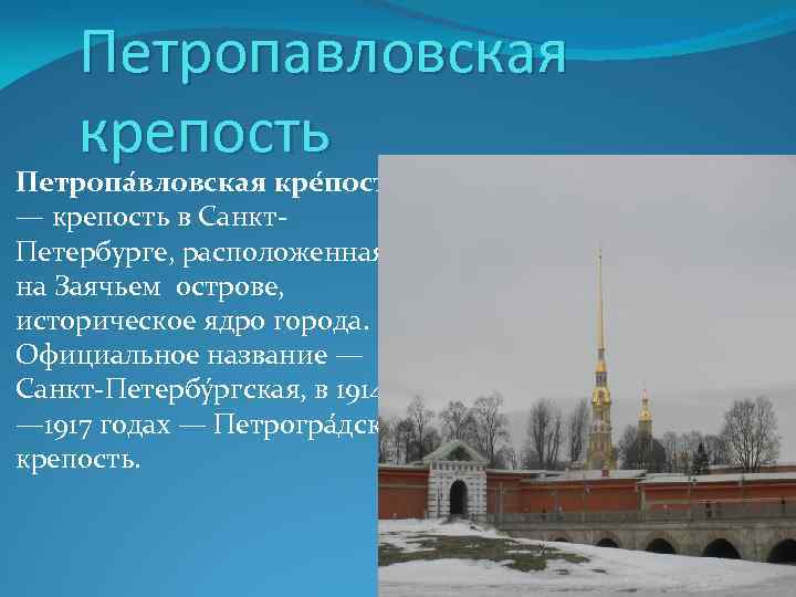 Петропавловская крепость Петропа вловская кре пость — крепость в Санкт. Петербурге, расположенная на Заячьем