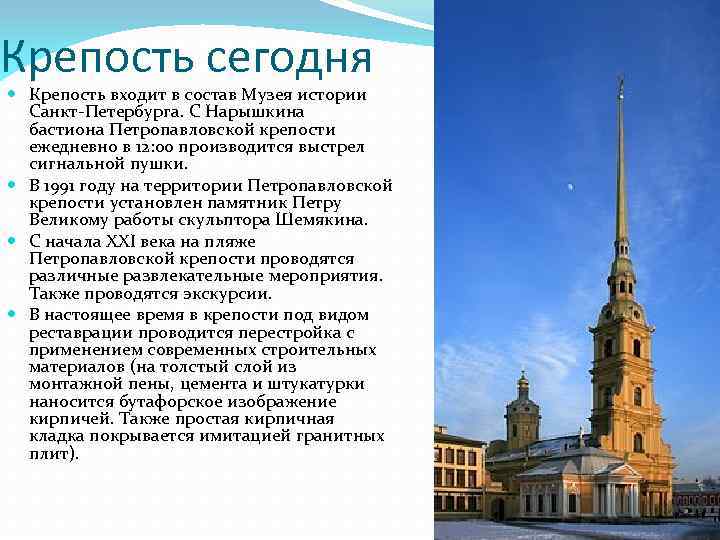 Крепость сегодня Крепость входит в состав Музея истории Санкт-Петербурга. С Нарышкина бастиона Петропавловской крепости