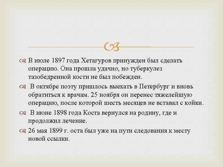  В июле 1897 года Хетагуров принужден был сделать операцию. Она прошла удачно, но