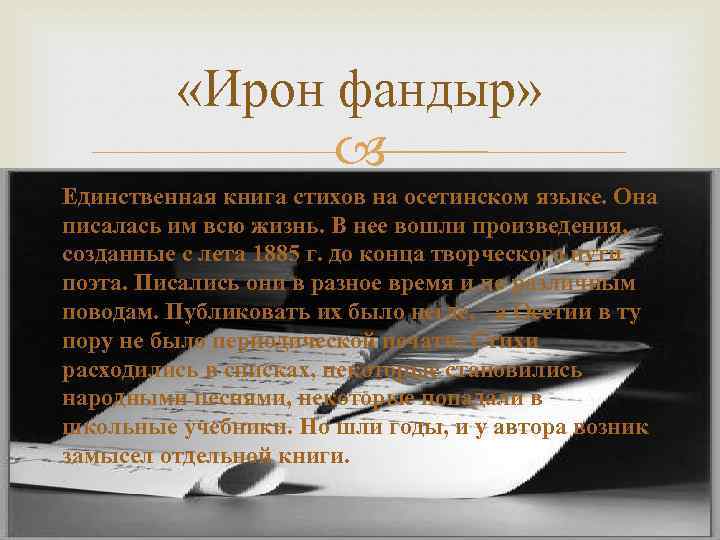  «Ирон фандыр» Единственная книга стихов на осетинском языке. Она писалась им всю жизнь.