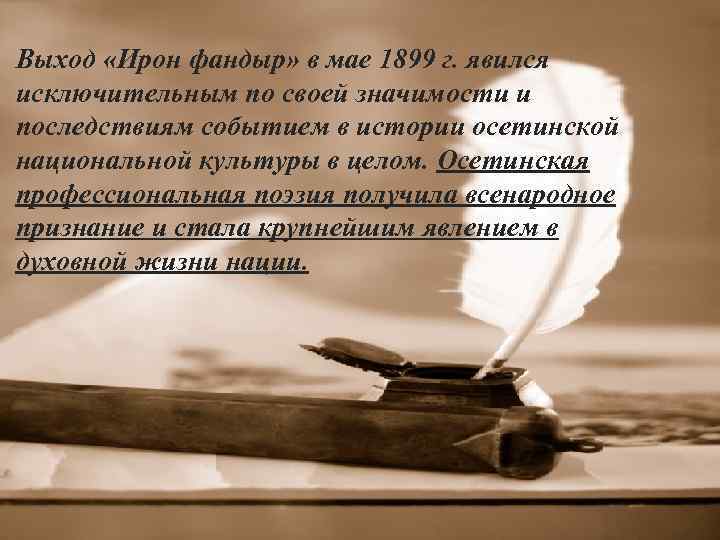 Выход «Ирон фандыр» в мае 1899 г. явился исключительным по своей значимости и последствиям