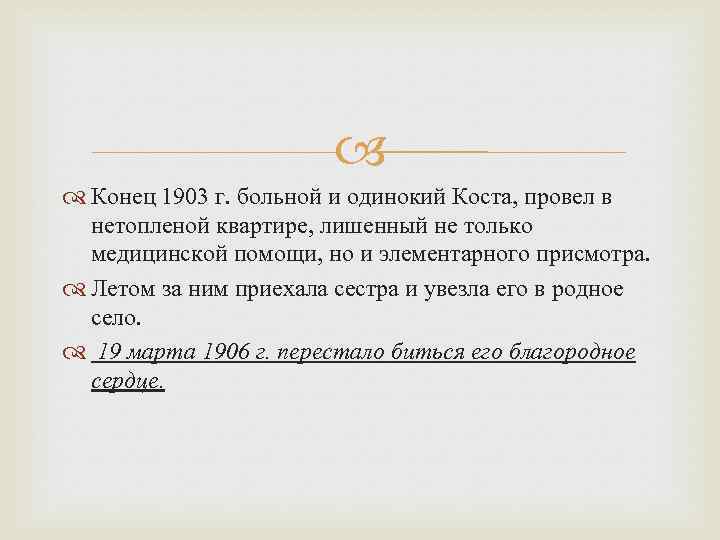  Конец 1903 г. больной и одинокий Коста, провел в нетопленой квартире, лишенный не