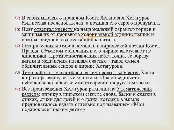  В своих мыслях о прошлом Коста Леванович Хетагуров был всегда последователен, а позиция