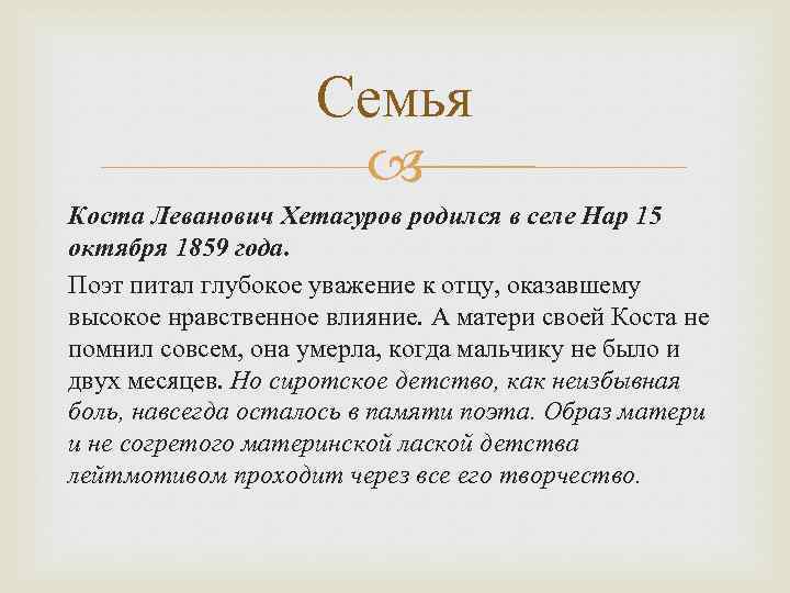 Семья Коста Леванович Хетагуров родился в селе Нар 15 октября 1859 года. Поэт питал