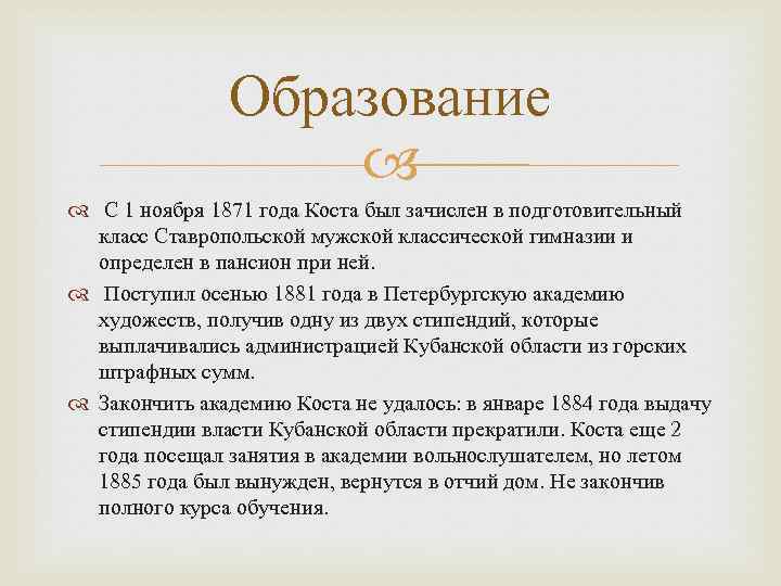 Образование С 1 ноября 1871 года Коста был зачислен в подготовительный класс Ставропольской мужской
