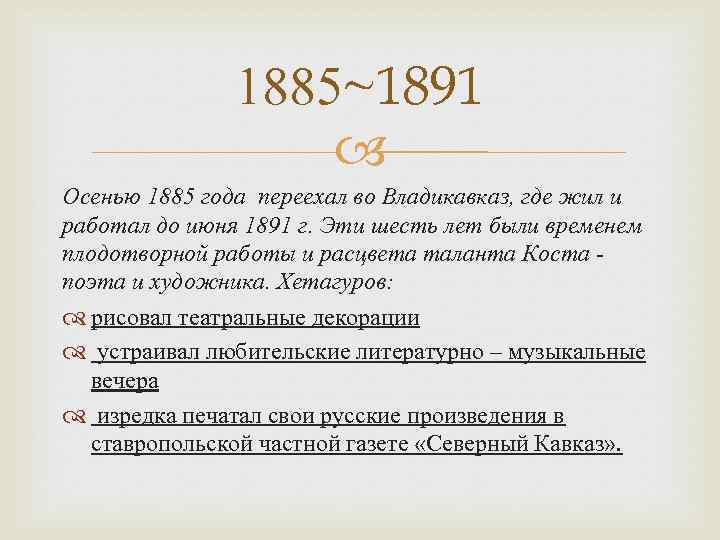 1885~1891 Осенью 1885 года переехал во Владикавказ, где жил и работал до июня 1891