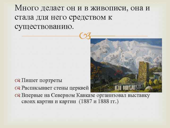 Много делает он и в живописи, она и стала для него средством к существованию.