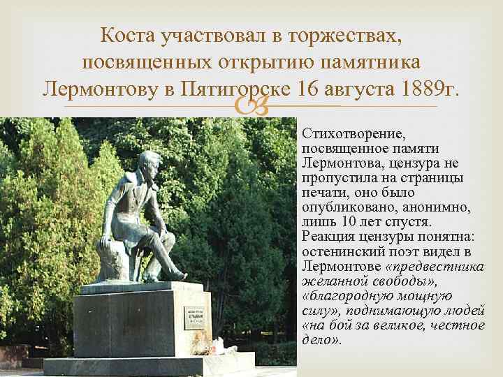 Коста участвовал в торжествах, посвященных открытию памятника Лермонтову в Пятигорске 16 августа 1889 г.