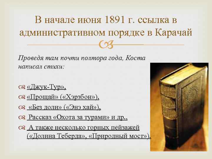 В начале июня 1891 г. ссылка в административном порядке в Карачай Проведя там почти