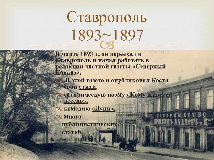 Ставрополь 1893~1897 в В марте 1893 г. он переехал Ставрополь и начал работать в