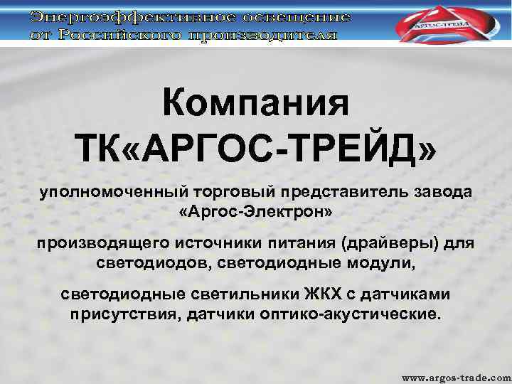 Компания ТК «АРГОС-ТРЕЙД» уполномоченный торговый представитель завода «Аргос-Электрон» производящего источники питания (драйверы) для светодиодов,