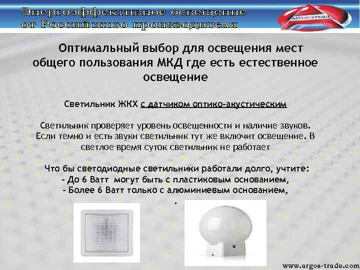 Оптимальный выбор для освещения мест общего пользования МКД где есть естественное освещение Светильник ЖКХ