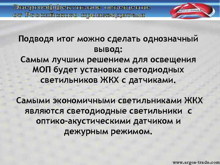 Подводя итог можно сделать однозначный вывод: Самым лучшим решением для освещения МОП будет установка