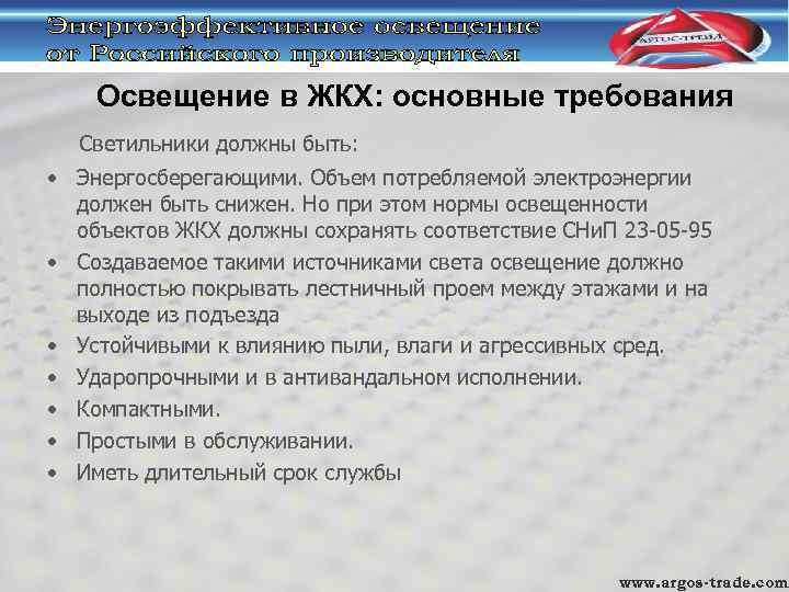 Освещение в ЖКХ: основные требования Светильники должны быть: • Энергосберегающими. Объем потребляемой электроэнергии должен