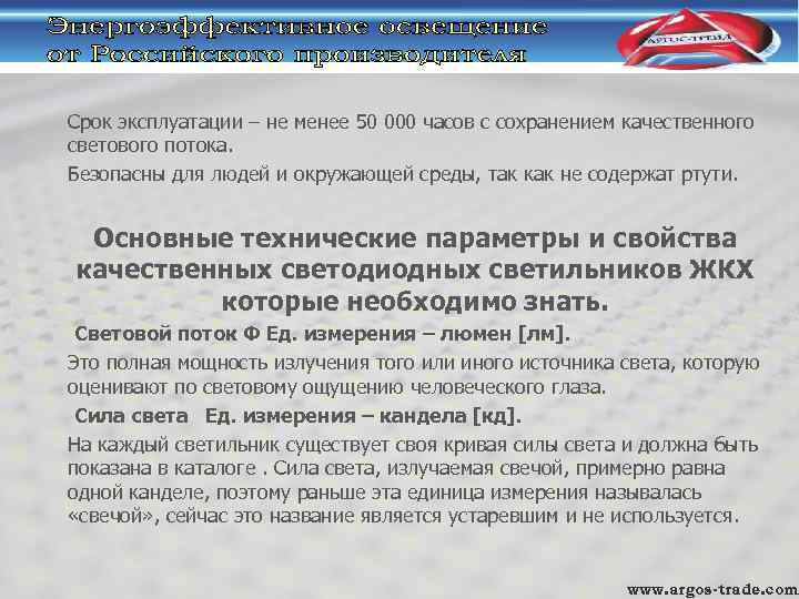 Срок эксплуатации – не менее 50 000 часов с сохранением качественного светового потока. Безопасны