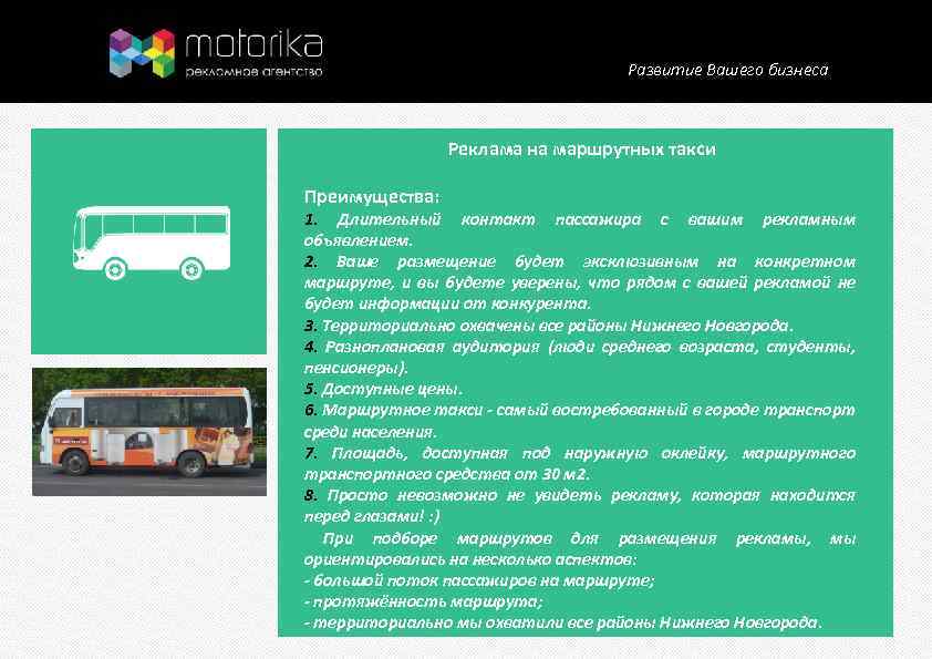 Развитие Вашего бизнеса Реклама на маршрутных такси Преимущества: 1. Длительный контакт пассажира с вашим