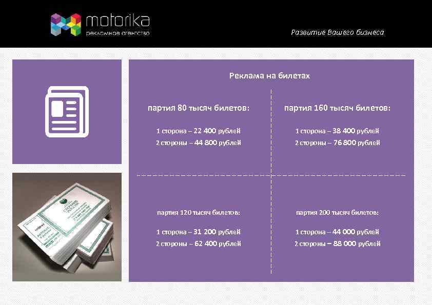 Развитие Вашего бизнеса Реклама на билетах партия 80 тысяч билетов: партия 160 тысяч билетов: