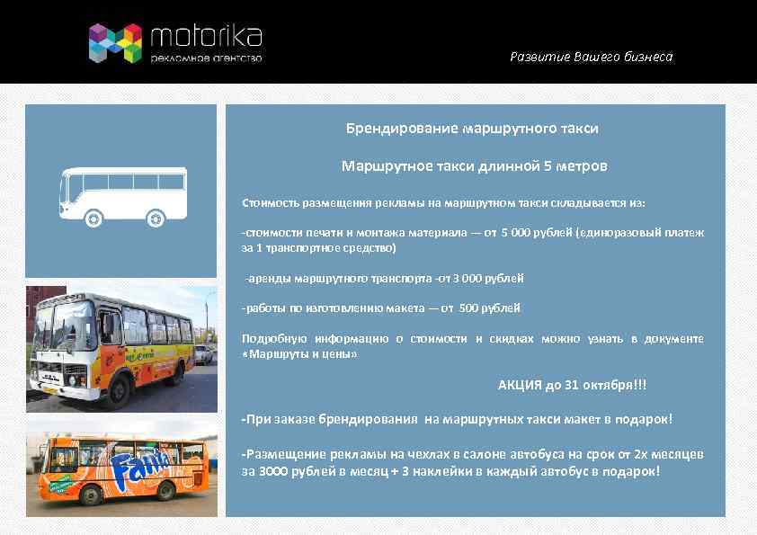 Развитие Вашего бизнеса Брендирование маршрутного такси Маршрутное такси длинной 5 метров Стоимость размещения рекламы