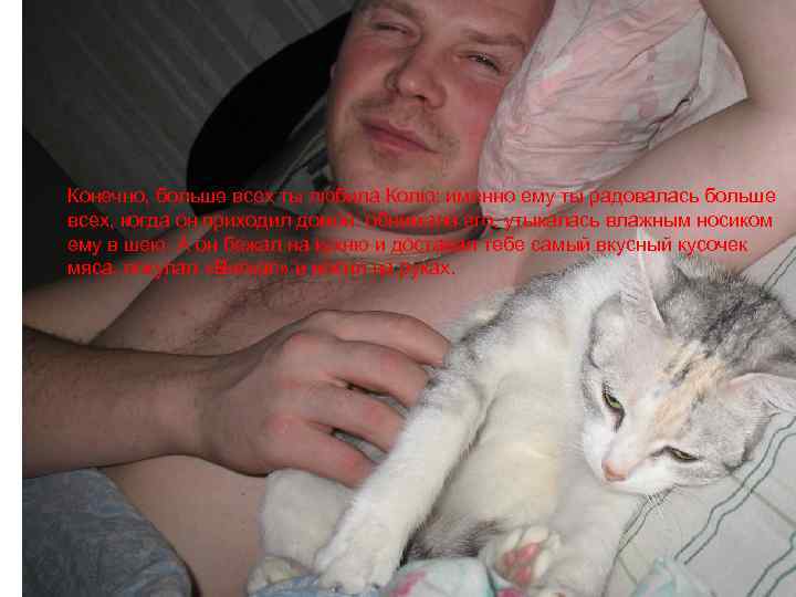 Конечно, больше всех ты любила Колю: именно ему ты радовалась больше всех, когда он