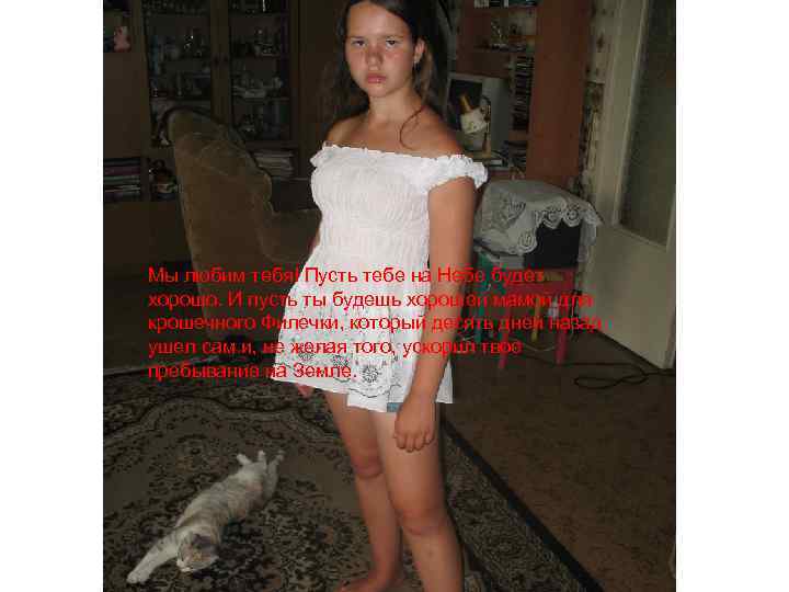 Мы любим тебя! Пусть тебе на Небе будет хорошо. И пусть ты будешь хорошей